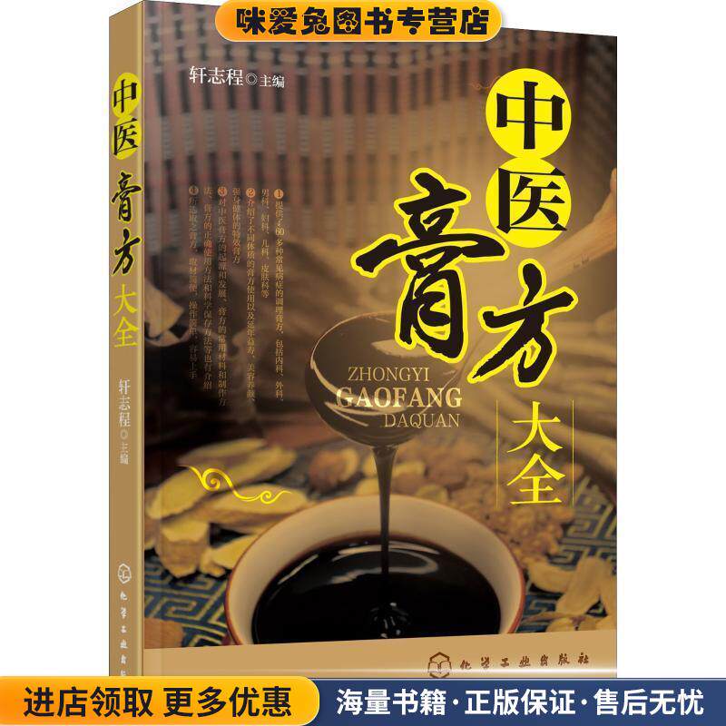中医膏方大全(正版收藏品)轩志程 主编化学工业出版社9787122327307
