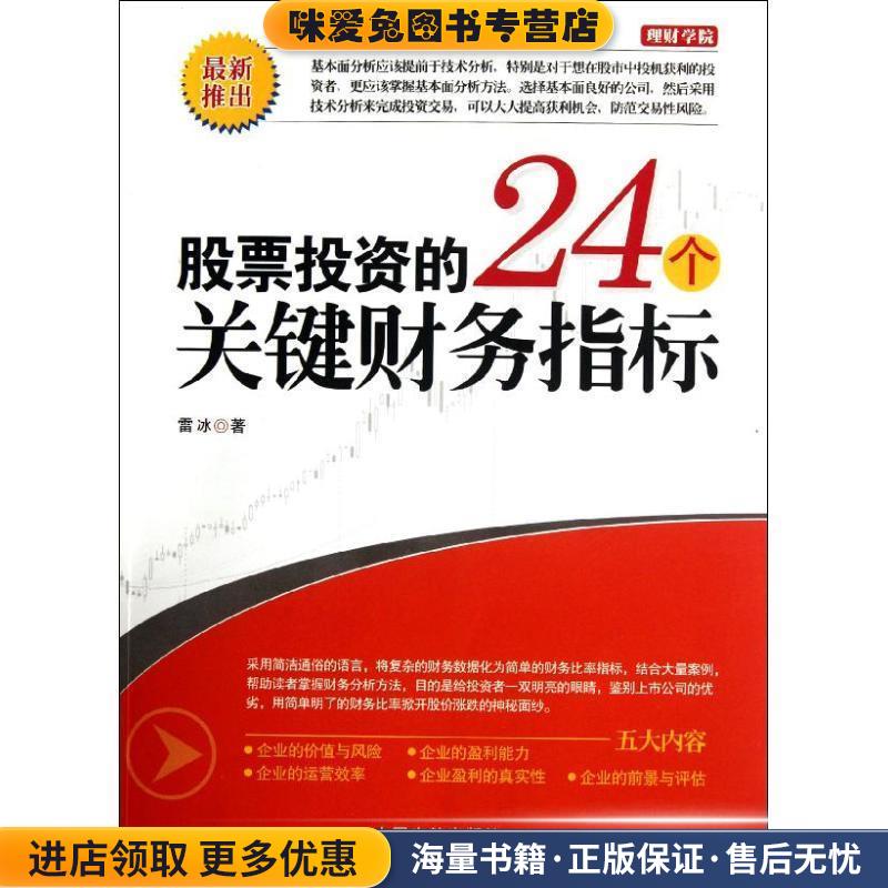 股票投资的24个关键财务指标(正版收藏品)雷冰中国宇航出版社9787515902333