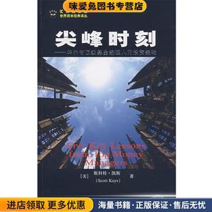 尖峰时刻--华尔街顶级基金经理人的投资经验(正版收藏品)(美)凯斯 著,王舒宁 译上海财经大学出版社9787564201005