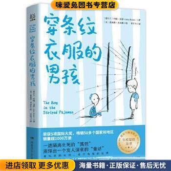 穿条纹衣服的男孩(正版收藏品)[爱尔兰]约翰&middot;伯恩湖南少年儿童出版社9787556253968