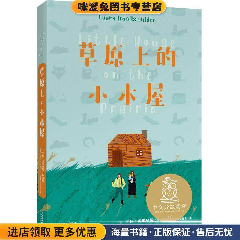草原上的小木屋(正版收藏品)(美)劳拉·英格尔斯·怀尔德云南人民出版社9787548940197,书籍/杂志/报纸,自由组合套装,淘宝优惠券,粉丝福利购,淘宝优惠卷