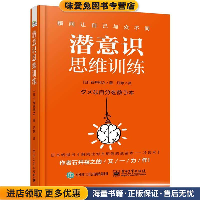 潜意识思维训练(正版收藏品)(日)石井裕之电子工业出版社9787121336515