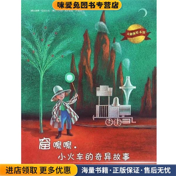 大憨熊绘本馆:窟嚓嚓小火车的奇异故事(正版收藏品)[瑞士] 彼得·尼克尔 著,[瑞士] 比耐特·施罗德 绘,尹倩 译9787546980751