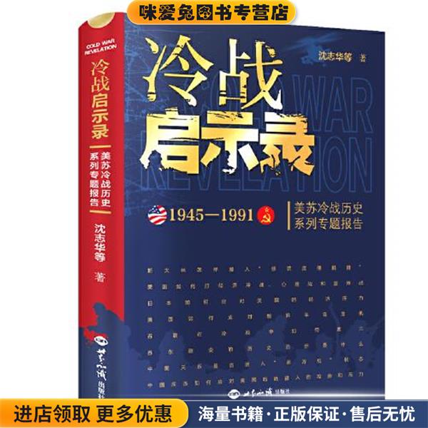冷战启示录(正版收藏品)沈志华等 著世界知识出版社9787501260744