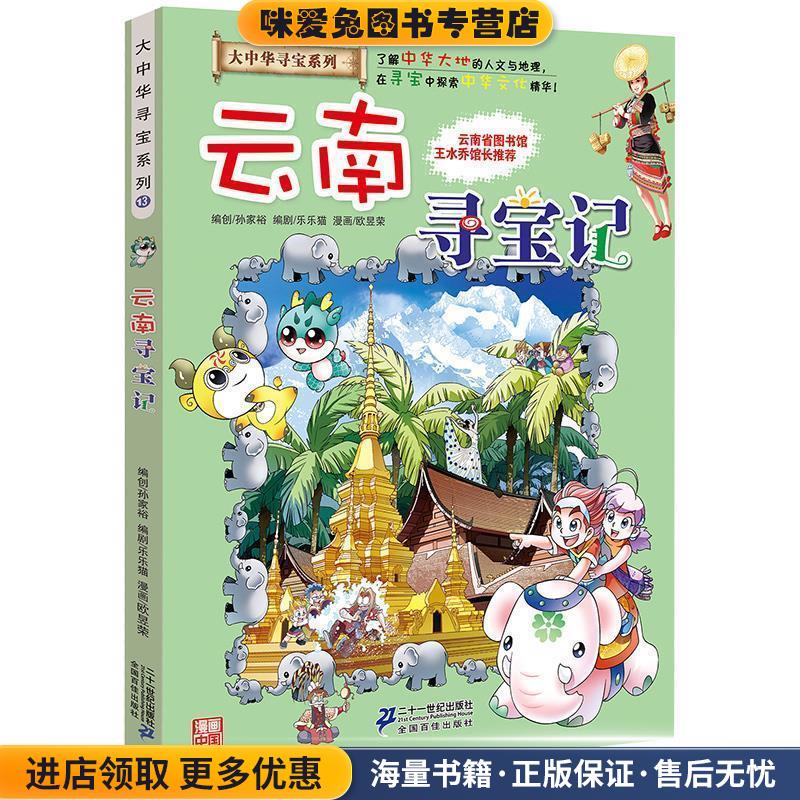 我的第一本大中华寻宝漫画书13 云南寻宝记(正版收藏品)孙家裕二