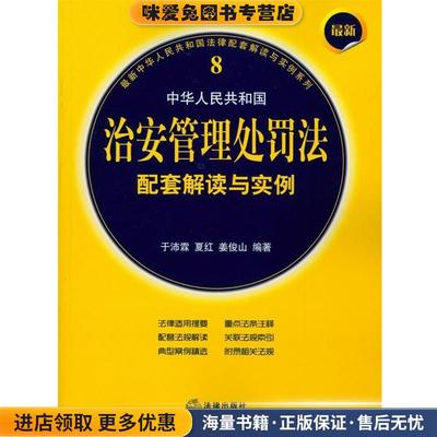 (正版收藏品)中华人民共和国治安管理处罚法配套解读与实例于沛霖 等法律出版社9787511862747