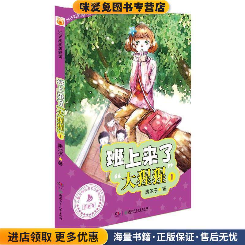 池子姐姐美绘馆.班上来了"大猩猩"1(正版收藏品)唐池子 著湖南少儿出版社9787535882646