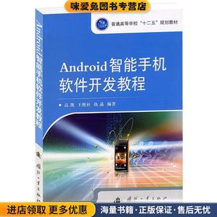 Android智能手机软件开发教程(正版收藏品)高凯,王俊社,仇晶　编著国防工业出版社9787118080155