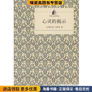 心灵的揭示(正版收藏品)[古阿拉伯] 安萨里 著,金忠杰 译商务印书馆有限公司9787100120920