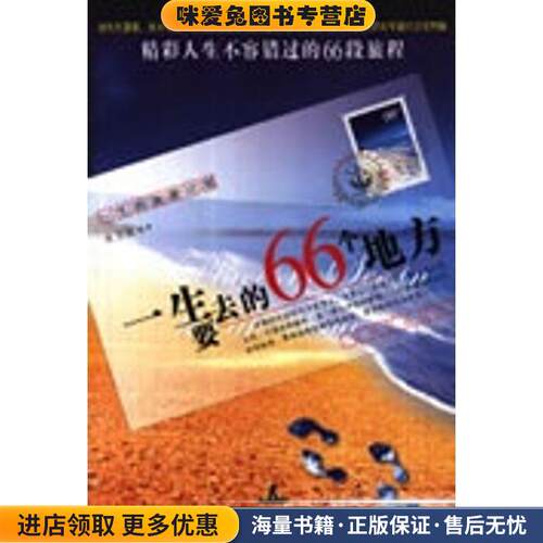一生要去的66个地方(正版收藏品)张玉斌 编著北京工业大学出版社9