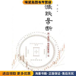 涨跌易断(正版收藏品)齐济 著广东南方日报出版社9787806528891