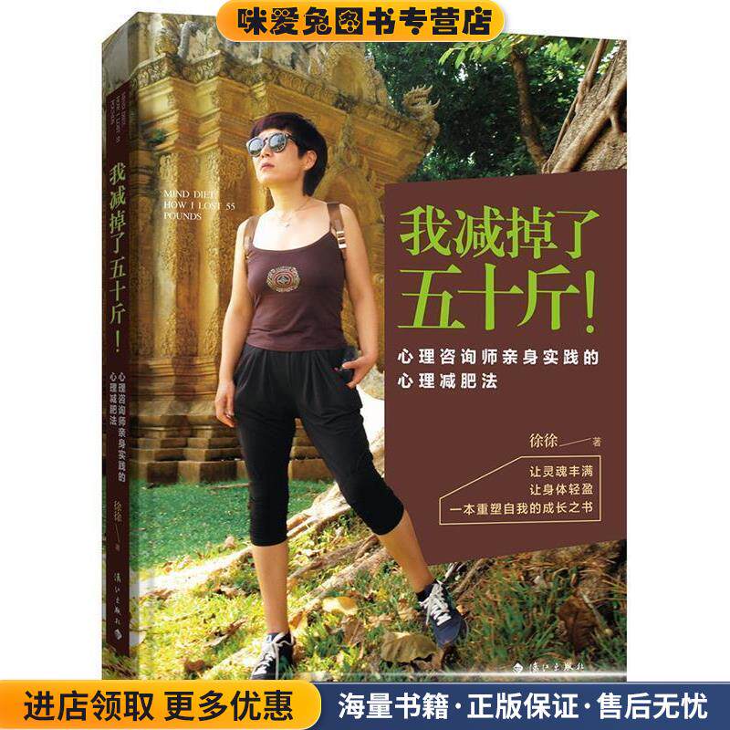 我减掉了五十斤！心理咨询师亲身实践的心理减肥法(正版收藏品)徐徐漓江出版社9787540782085