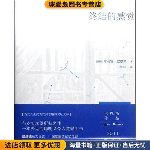 终结的感觉(正版收藏品)朱利安•巴恩斯(Julian Barnes)译林出版社9787544728119