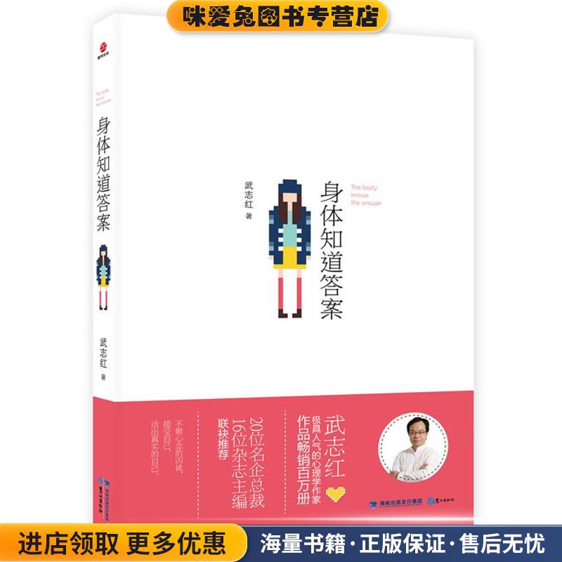 身体知道答案(正版收藏品) 武志红　著鹭江出版社9787545905311