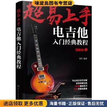 超易上手：电吉他入门经典教程(正版收藏品)刘军 著化学工业出版社有限公司9787122343932