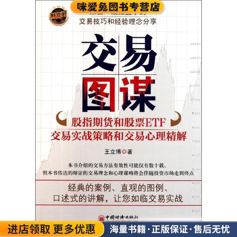 交易图谋-股指期货和股票ETF交易实战策略和交易心理精解(正版收藏品)王立博　著中国经济出版社9787513608886