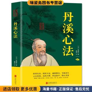 丹溪心法 中华国学经典精粹双色版(正版收藏品)[元]朱震亨,焦亮注北京联合出版社9787559620460