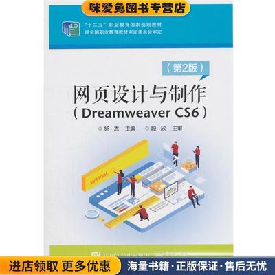 网页设计与制作:Dreamweaver CS6(正版收藏品)杨杰电子工业出版社9787121346552