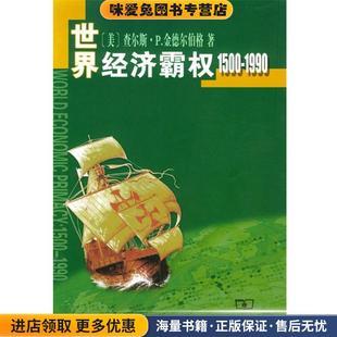 世界经济霸权:1500—1990(正版收藏品)(美)金德尔伯格 著,高祖贵 译商务印书馆9787100034609