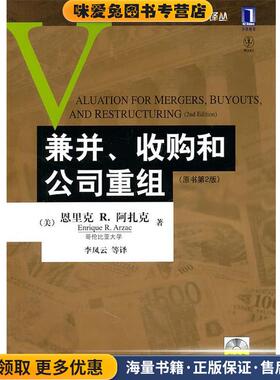 兼并、收购和公司重组(正版收藏品)Enrique R. Arzac机械工业出版社9787111355380