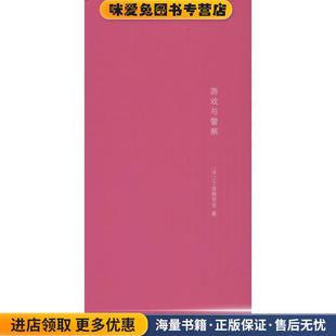 孟婕 社9787305096204 正版 波德里亚 著 法 游戏与警察 收藏品 译南京大学出版 棱镜精装 张新木 人文译丛