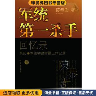 军统第一杀手回忆录1(正版收藏品)陈恭澍中国友谊出版公司9787505728097