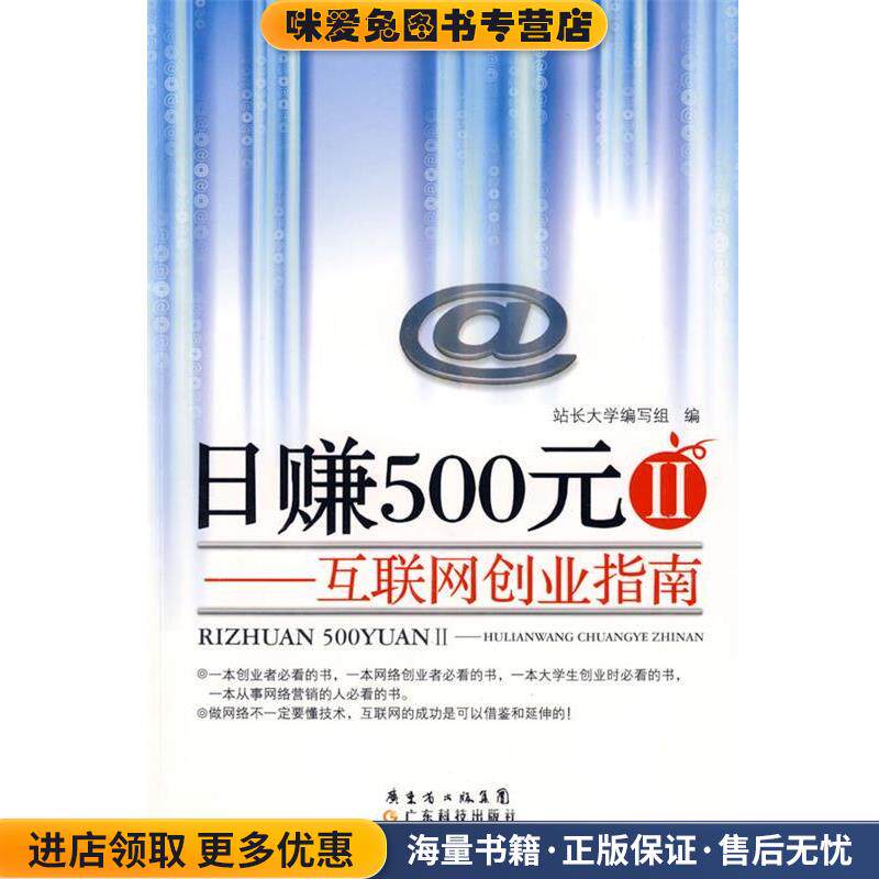 日赚500元②--互联网创业指南(正版收藏品)站长大学编写组　编著广东科技出版社9787535947413