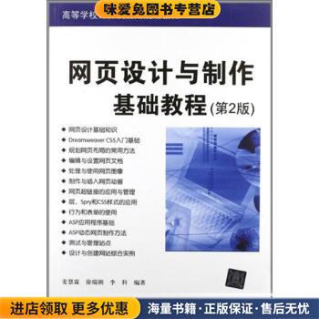 高等学校计算机应用规划教材:网页设计与制作基础教程(正版收藏品)姜慧霖,徐瑞朝,李科 著,姜慧霖 等 编清华大学出版社