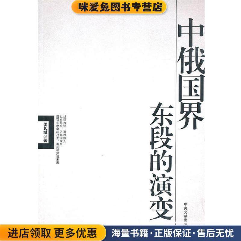 中俄国界东段的演变(正版收藏品)姜长斌　著中央文献出版社9787507324372