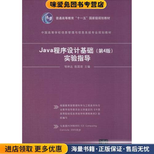 Java程序设计基础实验指导(正版收藏品)邹林达,陈国君 编清华大学出版社9787302352792