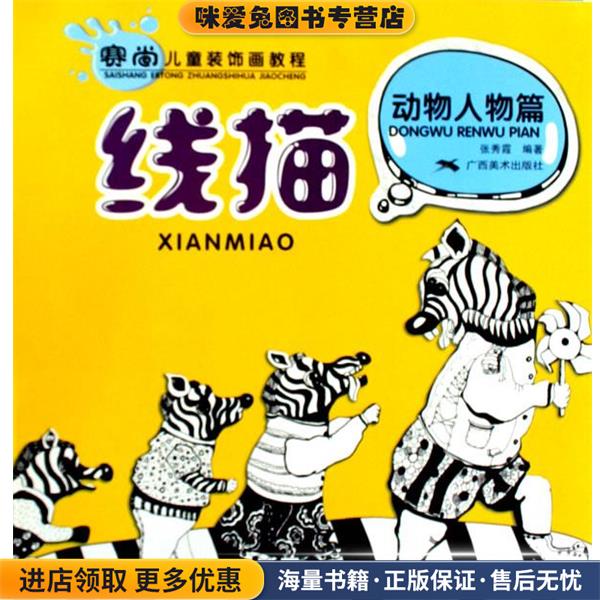 赛尚儿童装饰画教程.线描.动物人物篇(正版收藏品)张秀霞 编著广西美术出版社9787807469025图片