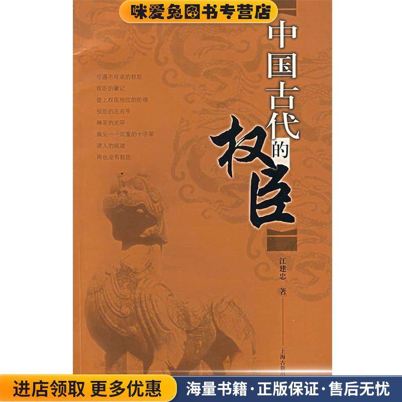 中国古代的权臣(正版收藏品)江建忠　著上海古籍出版社9787532545933,书籍/杂志/报纸,综合,淘宝优惠券,粉丝福利购,淘宝优惠卷