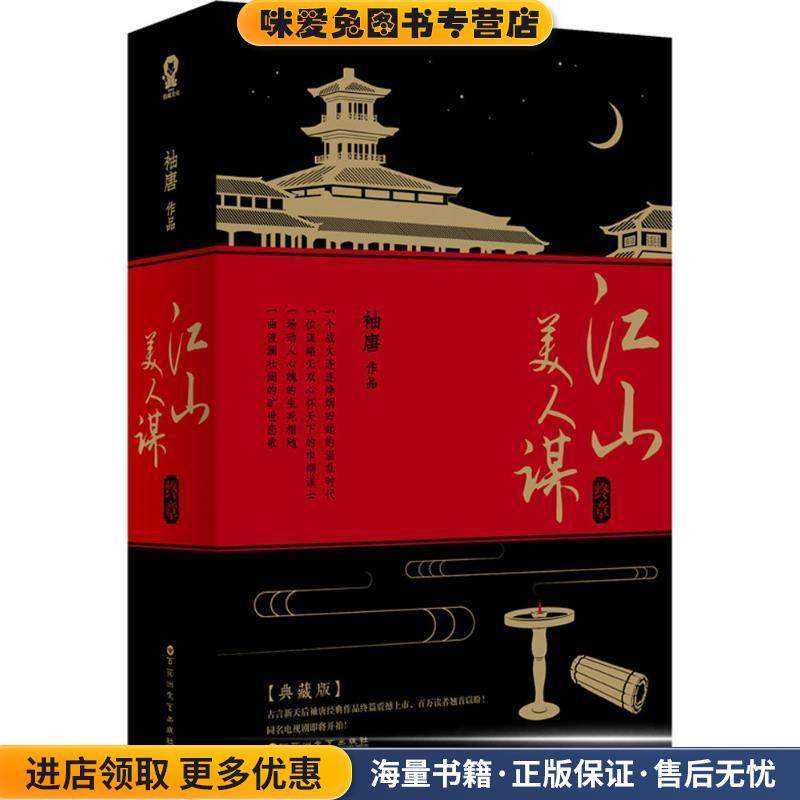 江山美人谋-全2册-终章(正版收藏品) 袖唐 著百花洲文艺出版社9787550018365