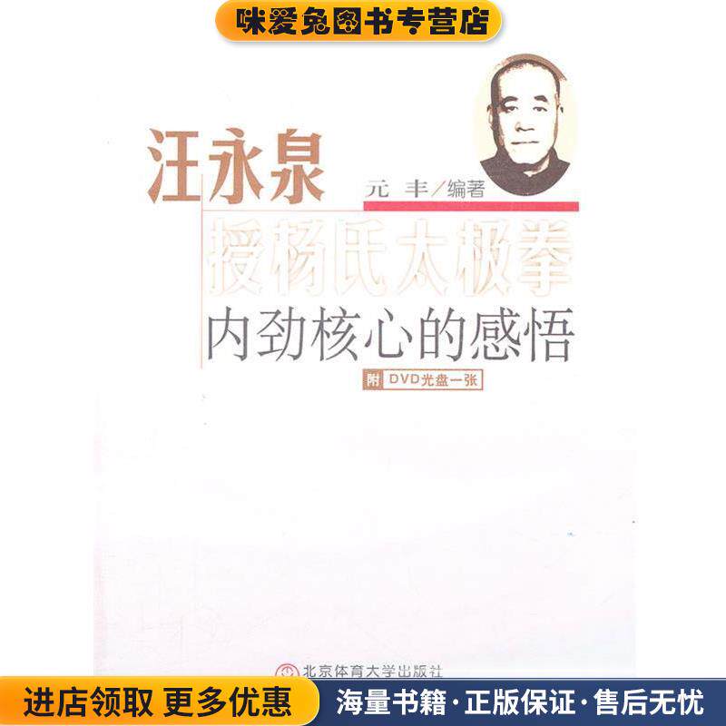汪永泉授杨氏太极拳内劲核心的感悟-附DVD光盘一张(正版收藏品)元丰　编著北京体育大学出版社9787564408305