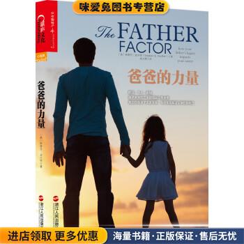 爸爸的力量(正版收藏品)[美] 斯蒂芬·波尔特（Stephan B. Poulter） 著,徐娇浙江人民出版社9787213058882