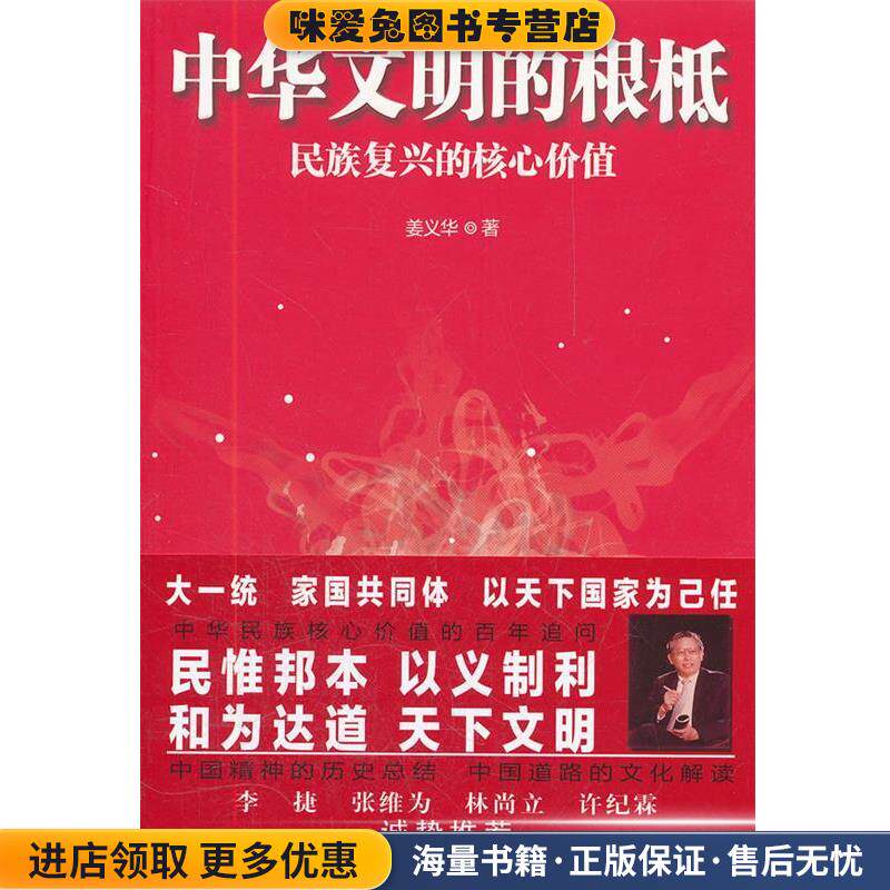 中华文明的根柢(正版收藏品)姜义华　著上海人民出版社9787208104075