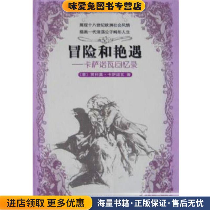 冒险和艳遇--卡萨诺瓦回忆录(正版收藏品)意.中国电影出版社9787106017026