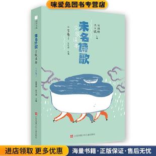 未名诗歌分级读本：小学卷 2(正版收藏品)钱理群,洪子诚主编,七彩语文(活字文化)出品,有容书邦发行江苏凤凰少年儿童出版社