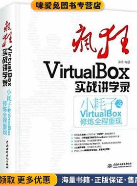 疯狂VirtualBox实战讲学录(正版收藏品)姜皓水利水电出版社9787517007371