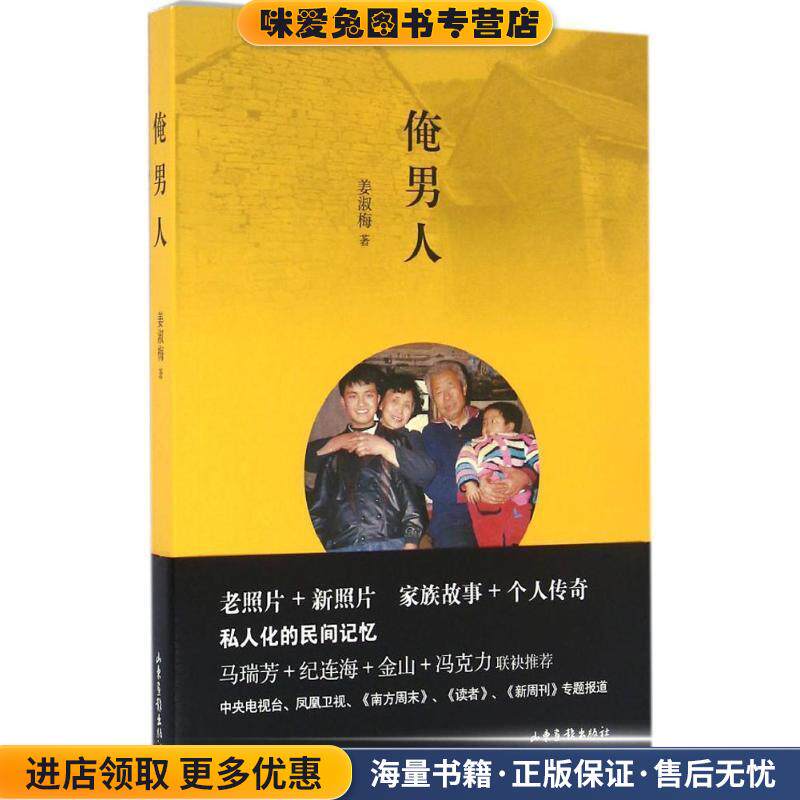 俺男人(正版收藏品)姜淑梅山东画报出版社9787547418314