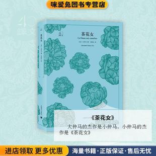 王振孙 社9787532777990 法 Dumas Fils Alexandre 收藏品 小仲马 译上海译文出版 茶花女 著 正版
