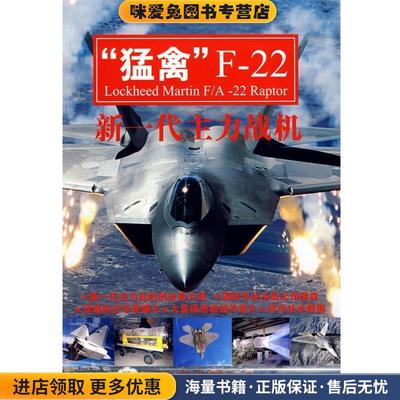 ＂猛禽＂F——22：新一代主力战机(正版收藏品)（美）米勒　著,杨晨光,白堃　译科学普及出版社9787110069981