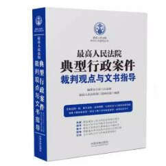最高人民法院典型行政案件裁判观点与文书指导(正版收藏品)编委会主任,江必新,最高人民法院第三巡回法庭中国法制出版社