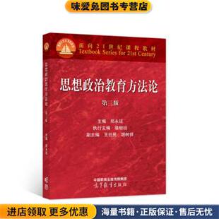 思想政治教育方法论(正版收藏品)郑永廷,王仕民,胡树祥高等教育出版社9787040576276