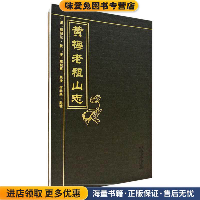 黄梅老祖山志(正版收藏品)湖北人民出版社9787216078856