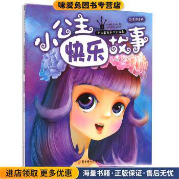 小公主快乐故事-女孩爱的公主故事-彩色注音版(正版收藏品)童悦早教 著北方妇女儿童出版社9787538589689