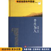 著中信出版 思享家丛书 社9787508632964 收藏品 徐晓 半生为人 正版