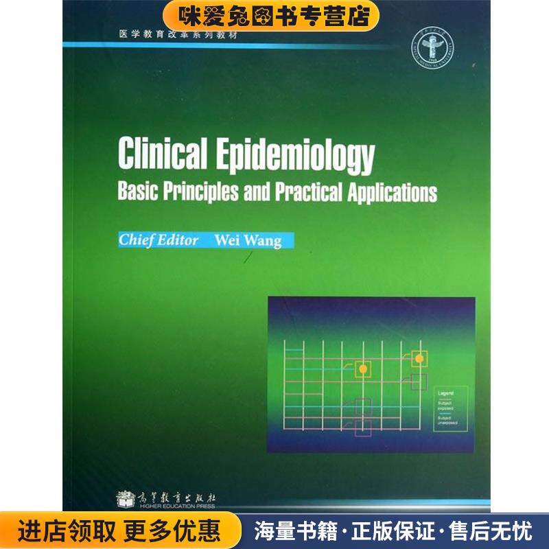 Clinical Epidemiology Basic Principles a(正版收藏品)王嵬高等教育出版社9787040359183