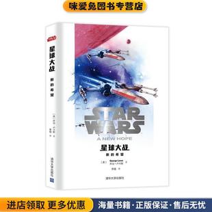 Geroge 新 美 星球大战 Lucas 译清华大学出版 正版 李镭 希望 社9787302421146 收藏品 著 乔治.卢卡斯