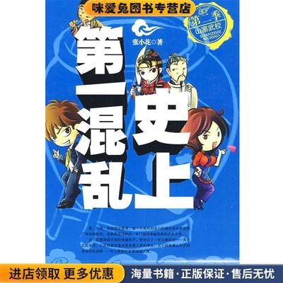 史上第一混乱:第二季山寨武校(正版收藏品)张小花 著黄山书社9787546102566